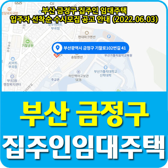  부산 금정구 집주인 임대주택 입주자 선착순 수시모집 공고 안내 (2022.06.03)