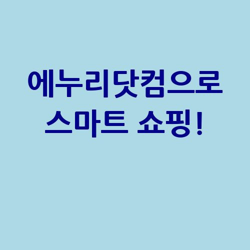 에누리닷컴 가격비교로 스마트 쇼핑하기