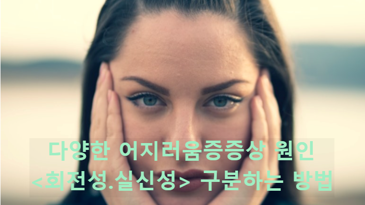  다양한 어지러움증 증상 원인 <회전성.실신성> 구분하는 방법