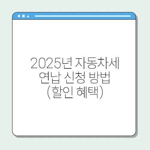 2025년 자동차세 연납 신청 방법 (할인 혜택)