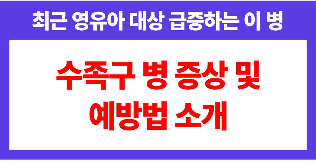 수족구병 증상 및 예방법