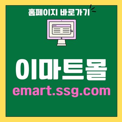 썸네일_이마트몰 홈페이지 바로가기