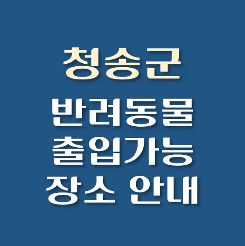 썸네일-청송군-반려동물-출입가능-장소