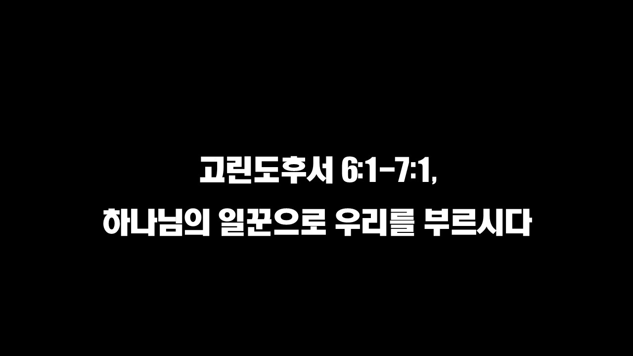  매일성경 : 고린도후서 6:1-7:1, 하나님의 일꾼으로 우리를 부르시다