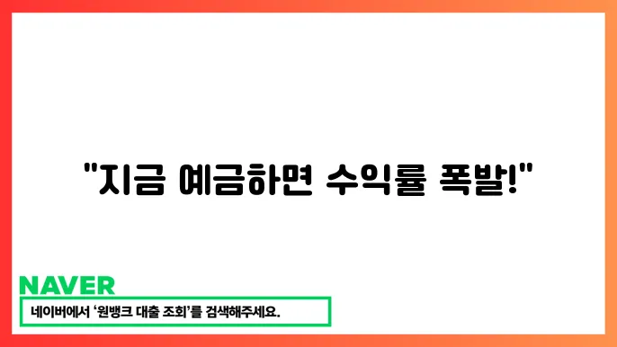 금리 높은 예금 특판 추천 높은 수익률 선택