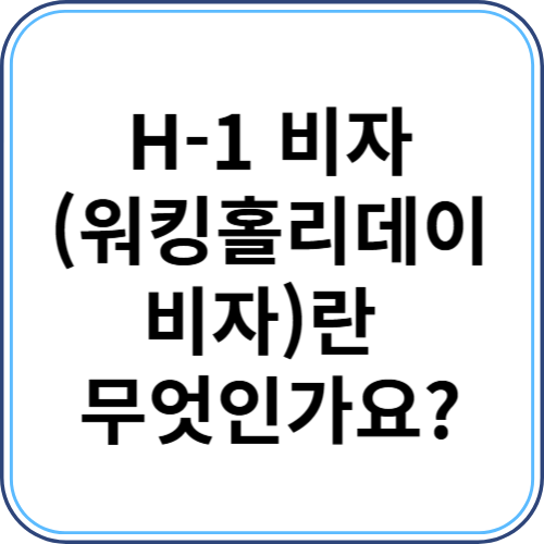 🤔 H-1 비자 (워킹홀리데이 비자)란 무엇인가요?