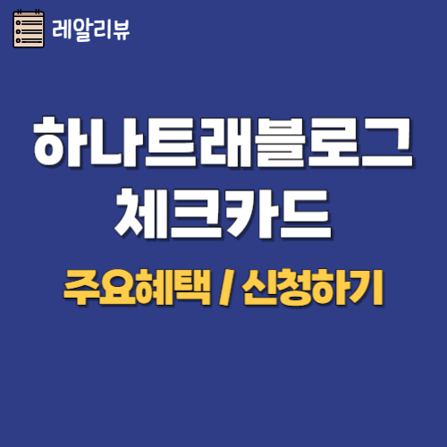 썸네일 하나트래블로그체크카드