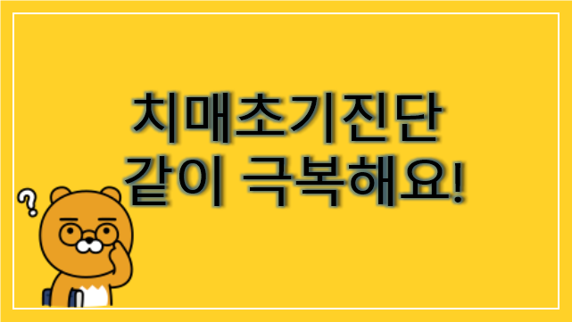 노란색-바탕에-치매초기진단-같이-극복하자-하고-써있는-사진