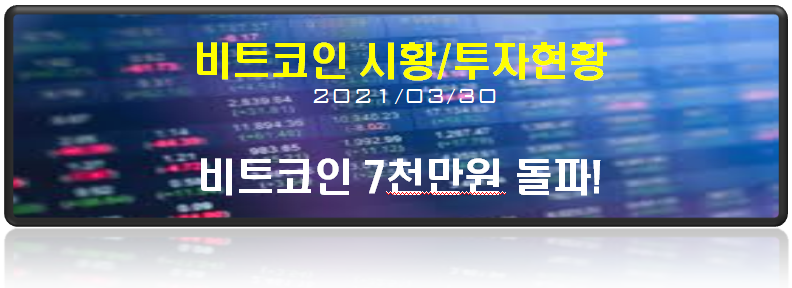  비트코인 7천만원 돌파!
