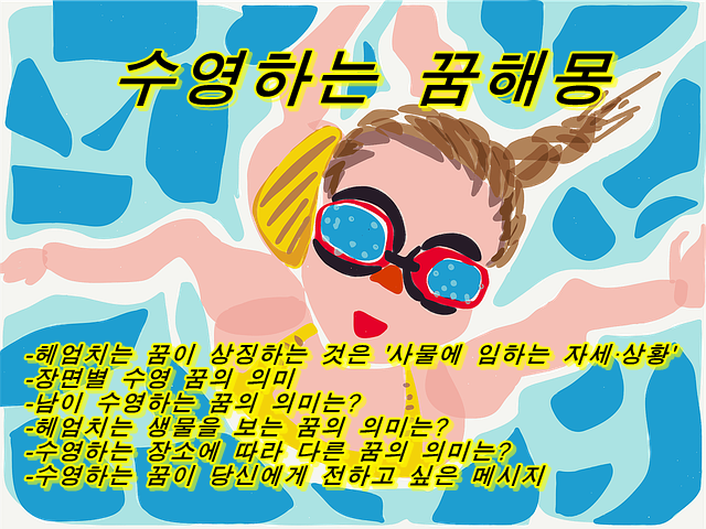  헤엄치는 꿈의 의미는? 바다, 강, 수영장 등 상황별로 분석한 꿈해몽