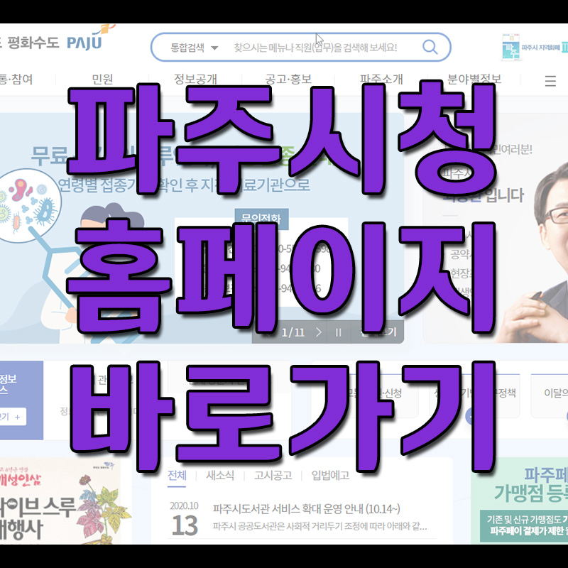 파주시청 홈페이지 바로가기