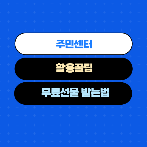  주민 센터 활용 꿀팁_무료선물 받는법