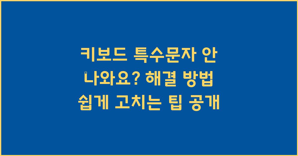 키보드 특수문자 안 나와요? 해결 방법!