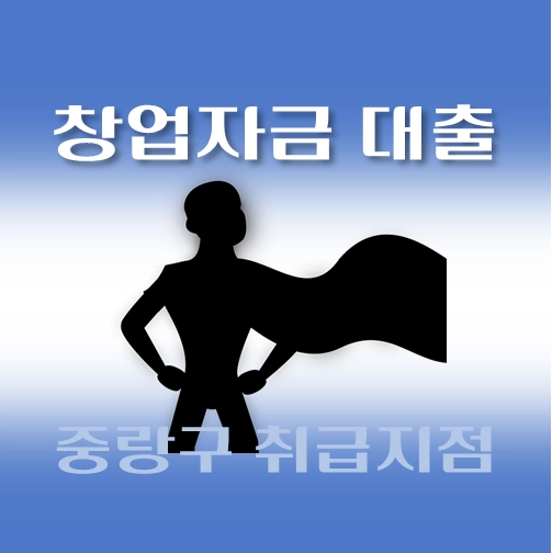 썸네일-중랑구-저신용자-창업대출-자격조건-신청방법