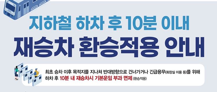  서울 지하철, 하차 후 10분 내로 탑승하면 무료! (7월 1일부터)