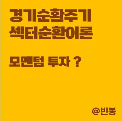 경기순환주기-섹터순환이론-주식시장-사계-썸네일