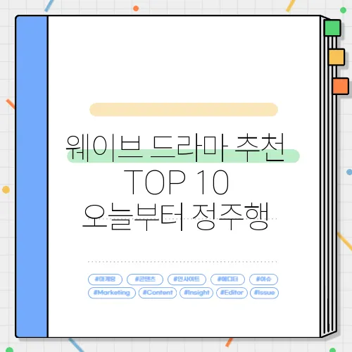 웨이브 드라마 추천 TOP 10 오늘부터 정주행