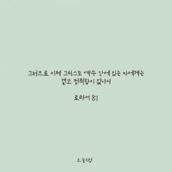 로마서 8장 성령 생명 묵상_9