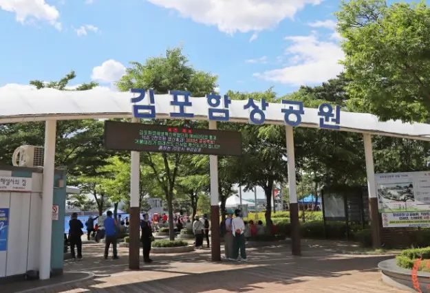 김포 함상공원