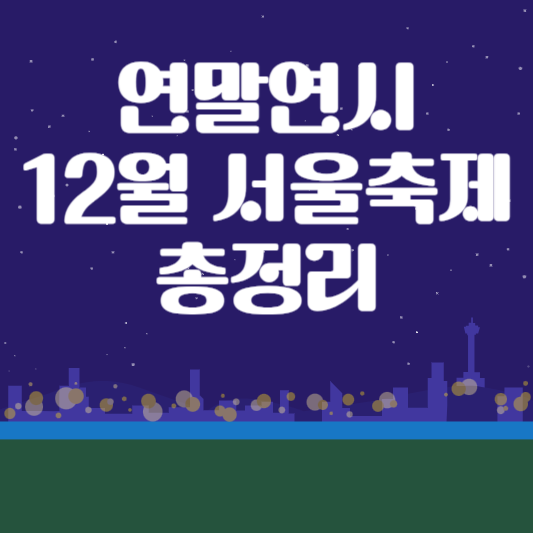 연말연시 2023년 12월 서울축제 총정리