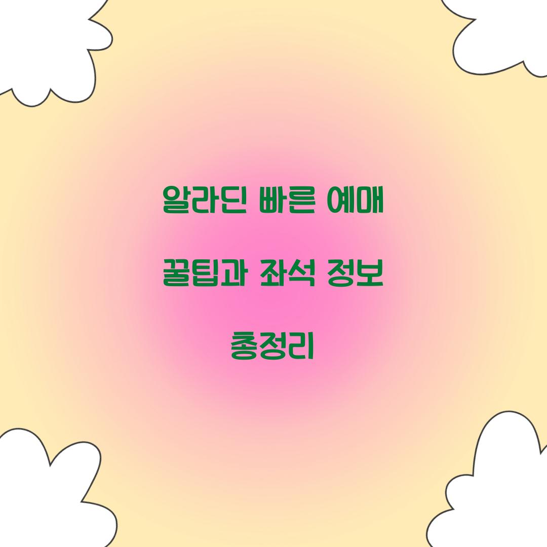 알라딘 빠른 예매