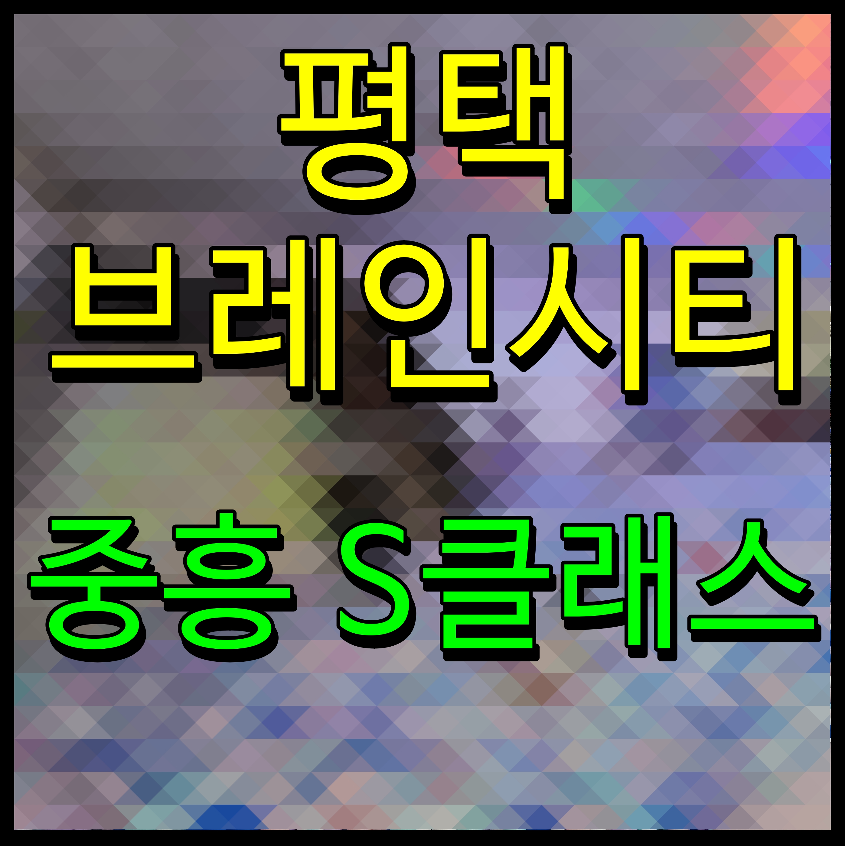  평택 브레인시티 중흥 s-클래스 아파트 분양가 청약일정