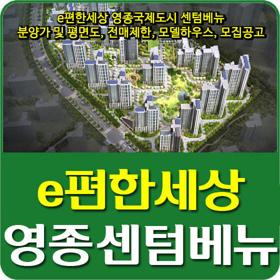  e편한세상 영종국제도시 센텀베뉴 분양가 및 평면도, 전매제한, 모델하우스, 모집공고 안내