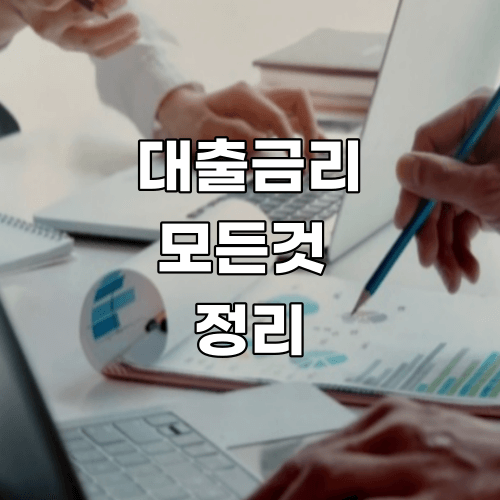  비싼 대출 금리 절약하는 방법 알기