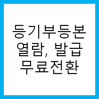  등기부등본 열람 무료 논의
