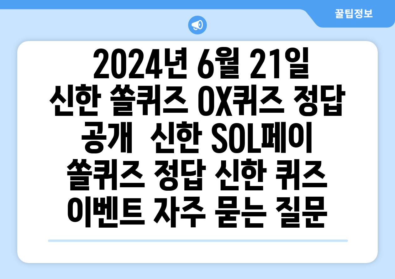  2024년 6월 21일 신한 쏠퀴즈 OX퀴즈 정답 공개  신한 SOL페이 쏠퀴즈 정답 신한 퀴즈 이벤트 자주 묻는 질문