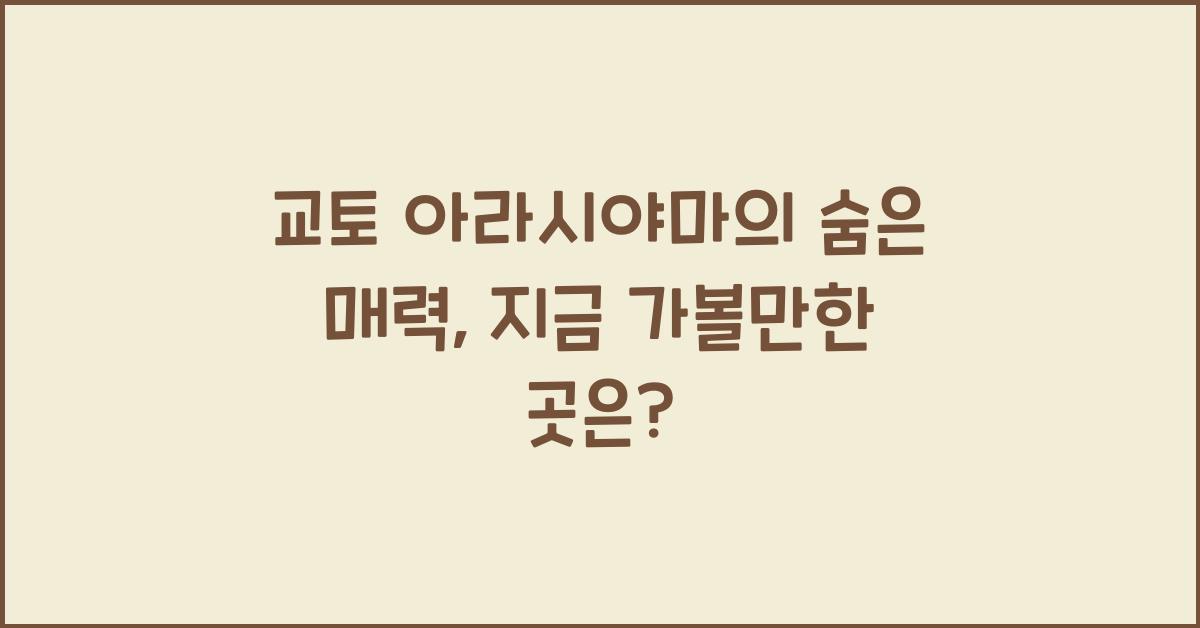 교토 아라시야마