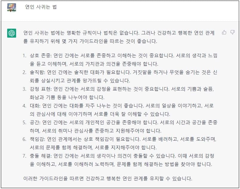 오늘의 ChatGPT: 연인 사귀는 법 ㅣ 결혼 잘하는 법