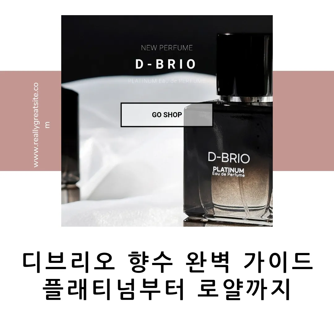  디브리오 향수 완벽 가이드, 플래티넘부터 로얄까지