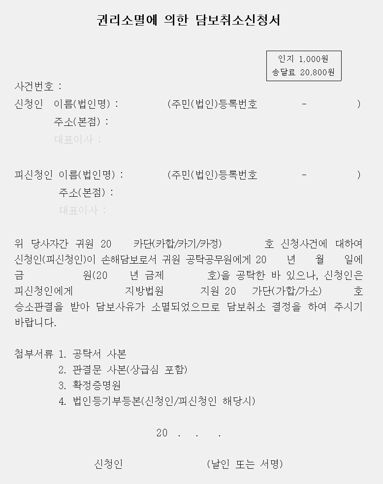  권리소멸에 의한 담보취소신청서