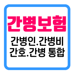  치매 간병비보험 추천, 원하는 보장에 맞게 비교 후 가입하세요.