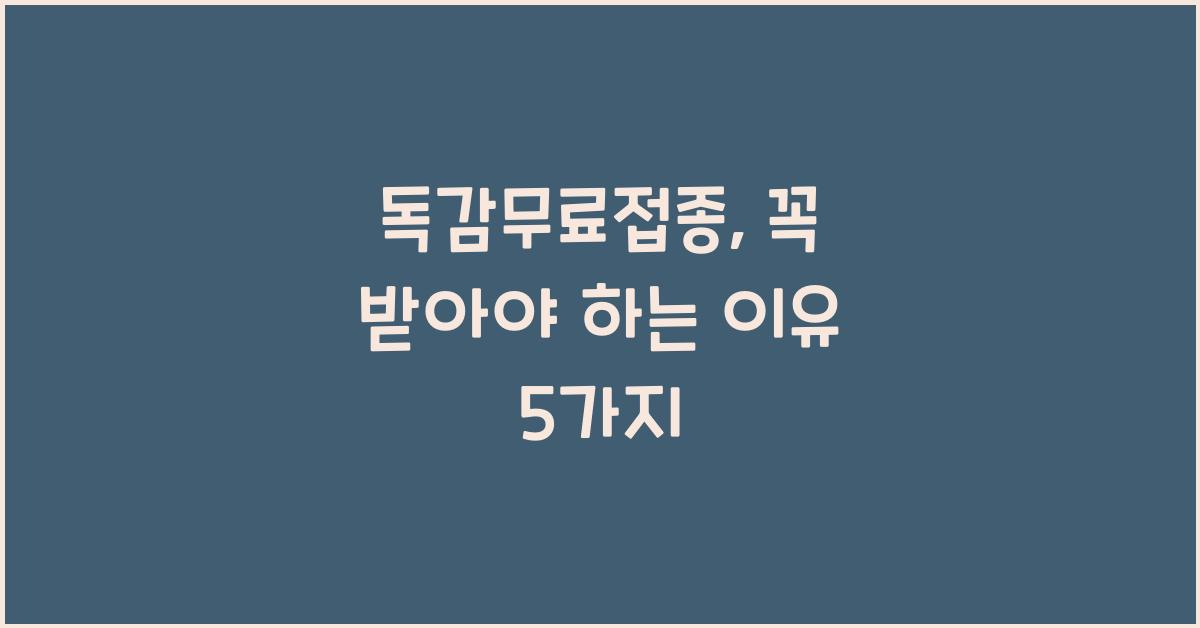 독감무료접종