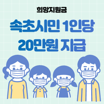  속초 재난지원금 신청방법(+신청기간, 20만원, 신청사이트)