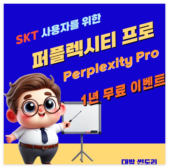 SKT-고객을-위한-퍼플렉시티-프로-(Perplexity-Pro)-1년-무료-이용-이벤트