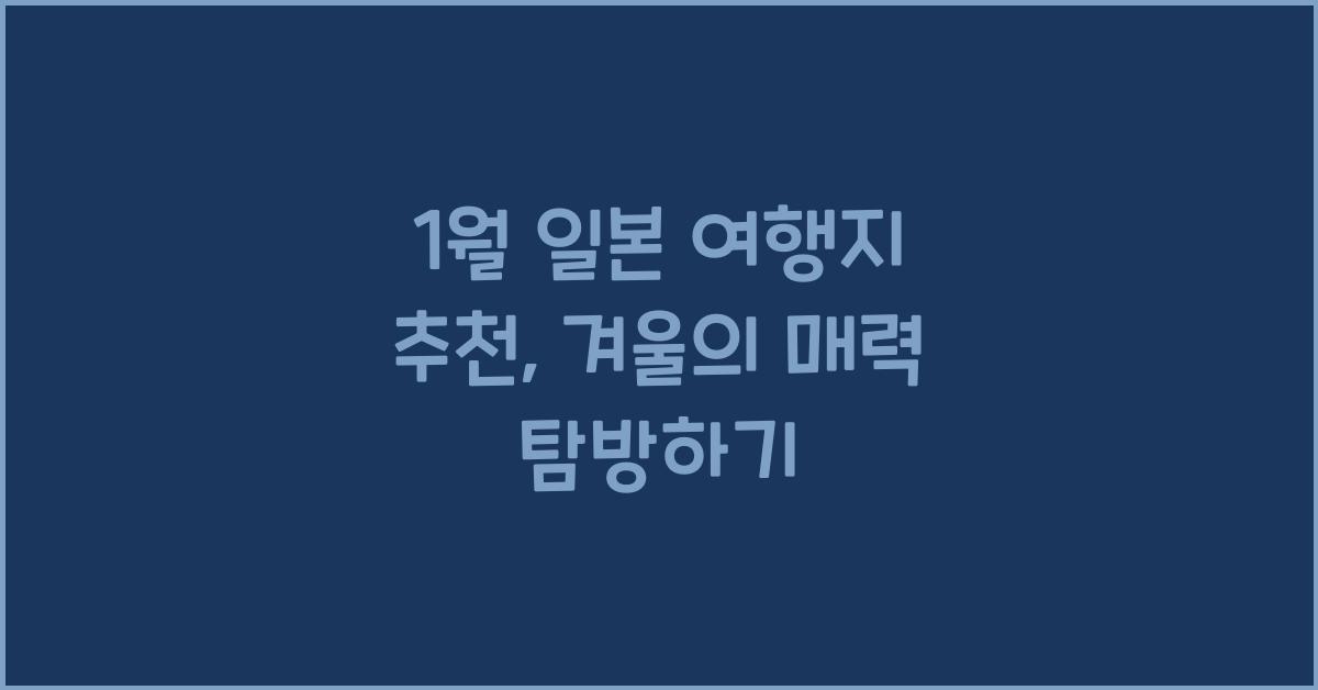 1월 일본 여행지 추천