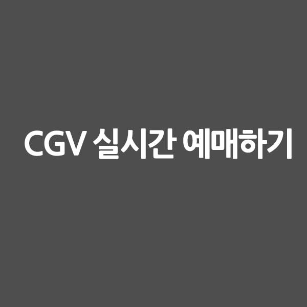 CGV 실시간 예매하기