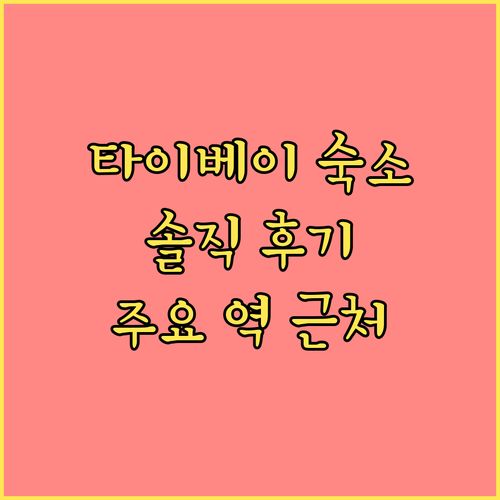 타이베이 호텔 완벽 분석 주요 역 근