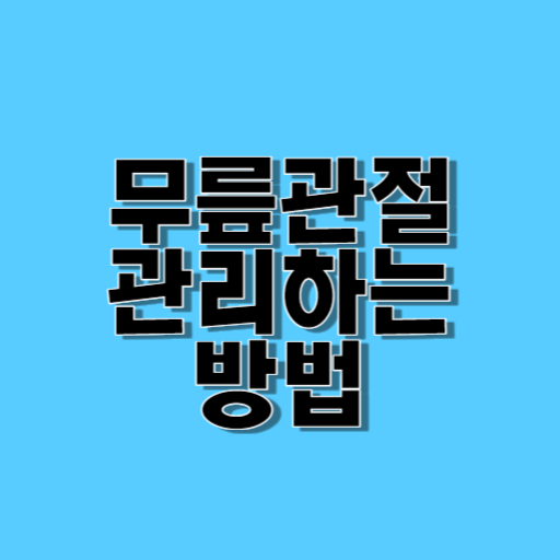 무릎관절관리방법