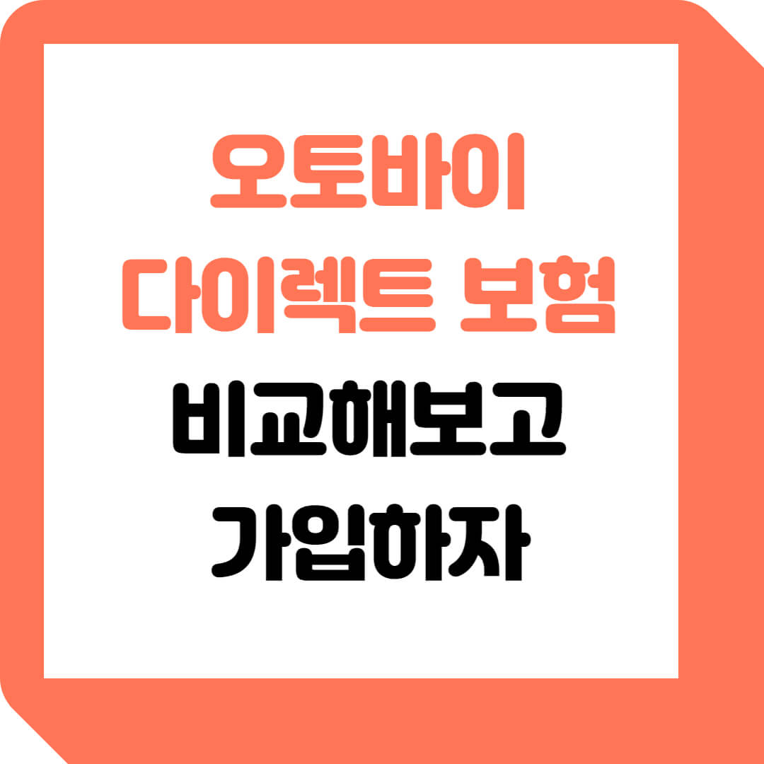  오토바이 다이렉트 보험 절약하는 법 알아보기