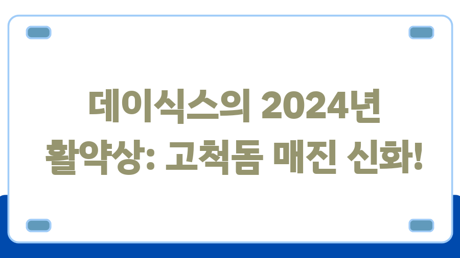 데이식스 2025 월드투어 일정 공개! 티켓팅 성공 꿀팁 대방출 - 데이식스의 2024년 활약상: 고척돔 매진 신화! 데이식스 2025 월드투어 일정 공개! 티켓팅 성공 꿀팁 대방출 - 데이식스의 2024년 활약상: 고척돔 매진 신화!