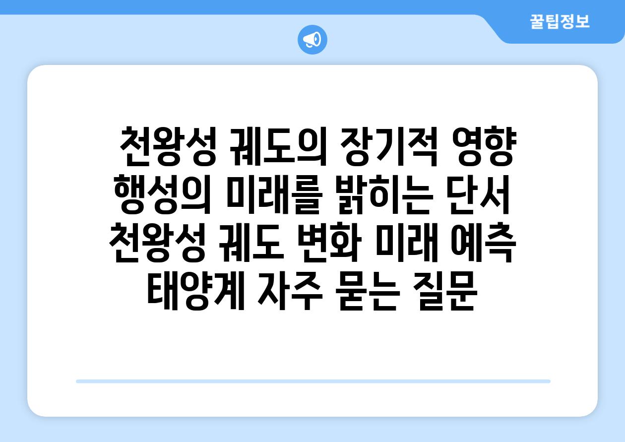  천왕성 궤도의 장기적 영향 행성의 미래를 밝히는 단서  천왕성 궤도 변화 미래 예측 태양계 자주 묻는 질문