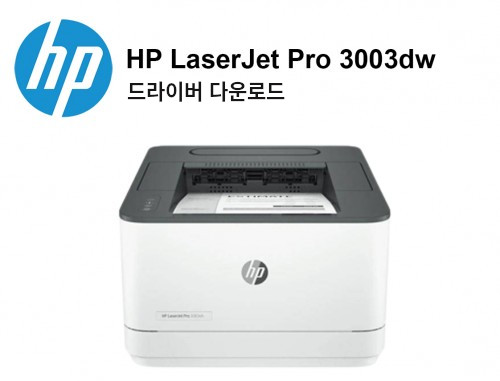 HP LaserJet Pro 3003dw 드라이버 다운로드