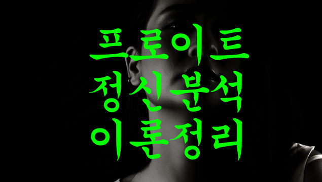  프로이트 정신분석이론 사회복지 정리본