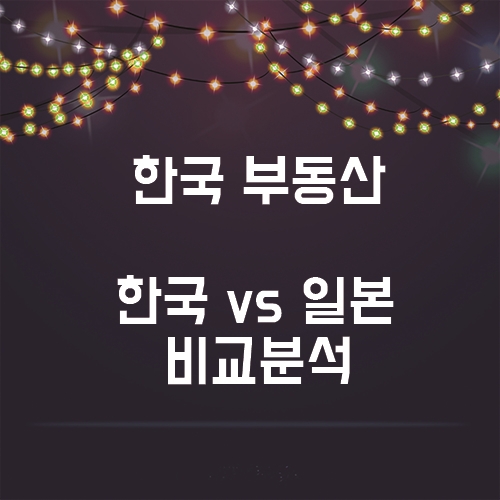  한국 부동산의 현 상황, 과거의 일본과 비슷하다?