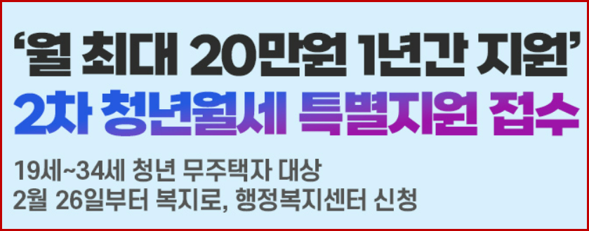 2024 무주택 청년월세지원금