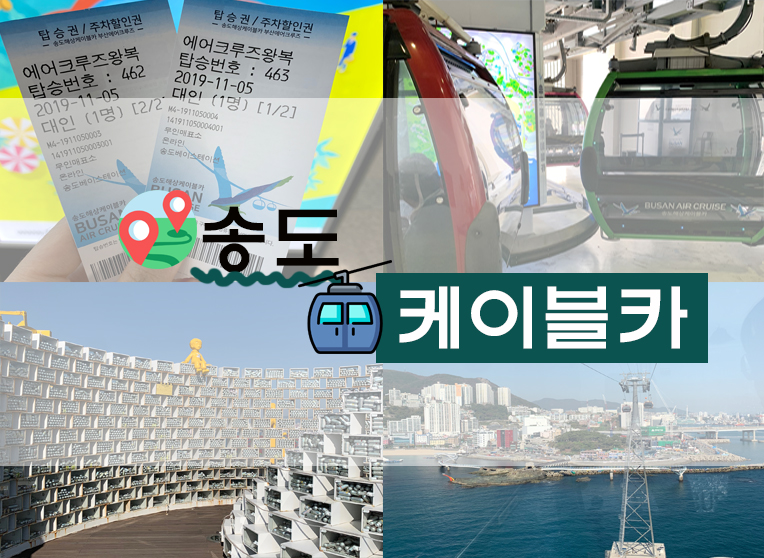  [일상/정보] 부산케이블카 : 송도해상케이블카 후기 (+예매처/타는 곳/금액/시간/가격 및 할인 등)
